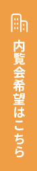 内覧会希望はこちら