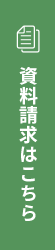 資料請求はこちら